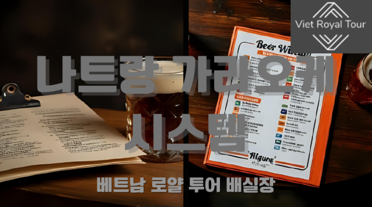 나트랑 가라오케 주대 숏타임 롱타임 완벽 가이드
