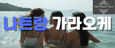 나트랑 가라오케 주대 숏타임 롱타임 완벽 가이드