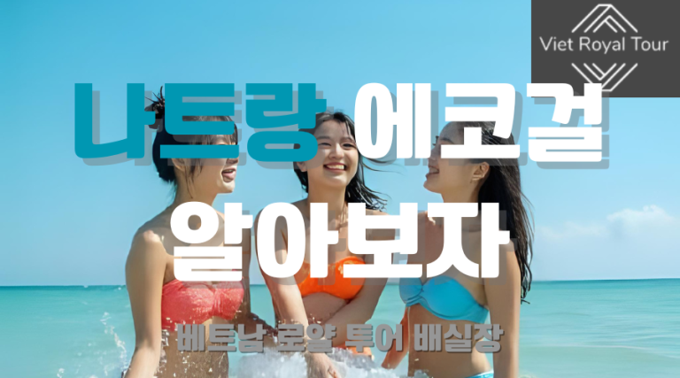 나트랑 에코걸 예약 방법 및 이용 정보