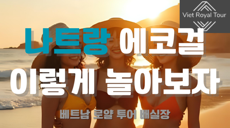 나트랑 에코걸 예약 방법 및 이용 정보