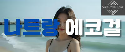 나트랑 에코걸 예약 방법 및 이용 정보