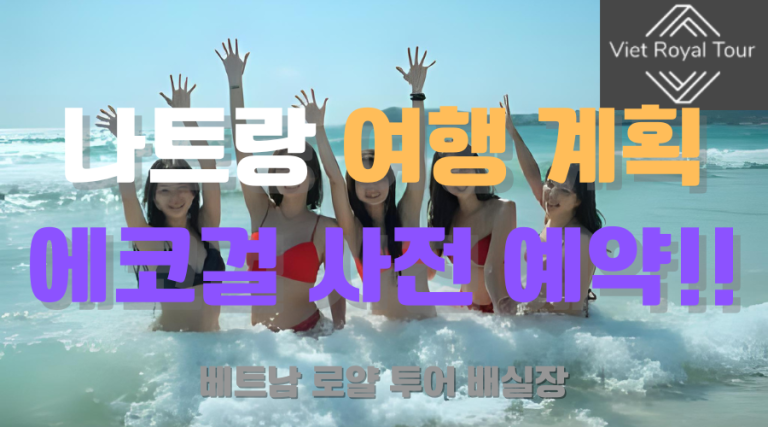 나트랑 에코걸 예약 방법 및 이용 정보