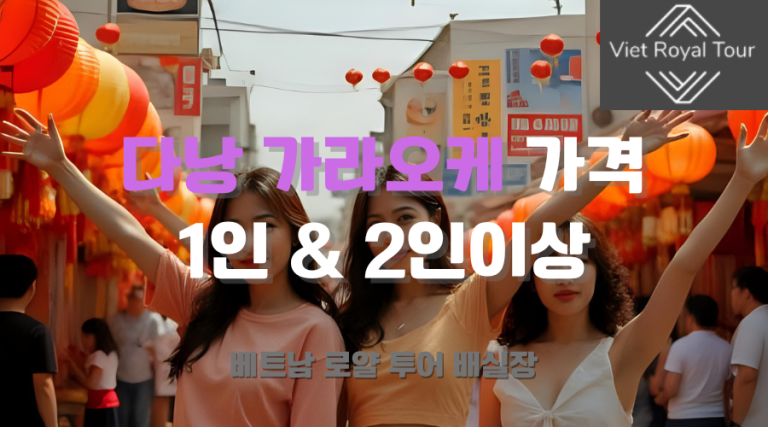 다낭 가라오케 롱타임 가격 및 꿀팁 후기