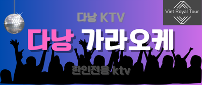 다낭 가라오케 롱타임 가격 및 꿀팁 후기