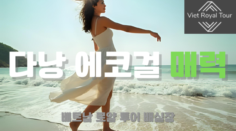 다낭 에코걸 처음부터 끝가지 완벽 가이드