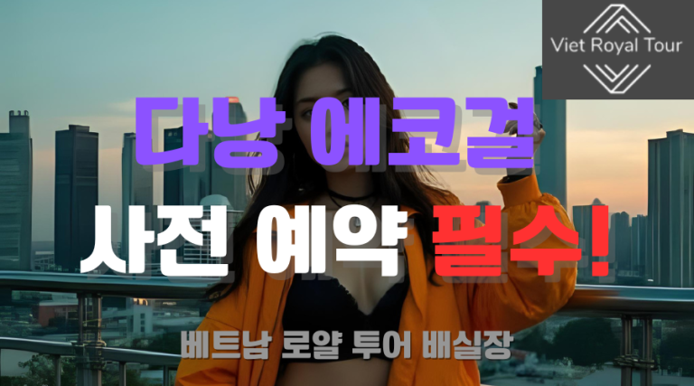 다낭 에코걸 처음부터 끝가지 완벽 가이드