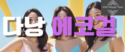 다낭 에코걸 처음부터 끝가지 완벽 가이드