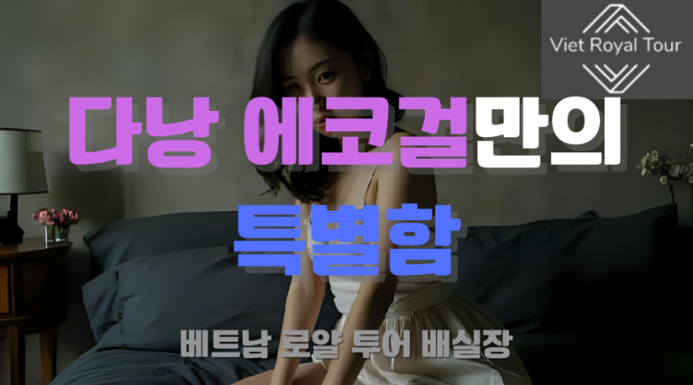 다낭 에코걸 처음부터 끝가지 완벽 가이드