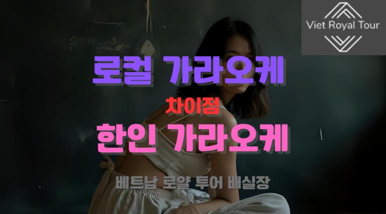 베트남 가라오케 총 정리 (26년 최신)