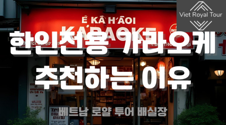 호치민 가라오케 추천 및 꿀팁