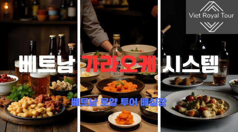 베트남 가라오케 총 정리 (26년 최신)
