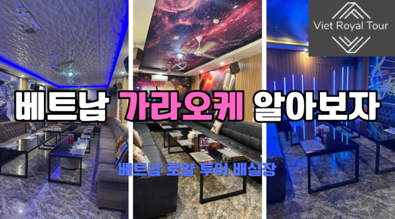 베트남 가라오케 총 정리 (26년 최신)