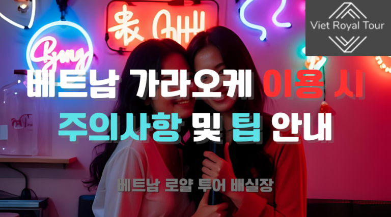 베트남 가라오케 총 정리 (26년 최신)