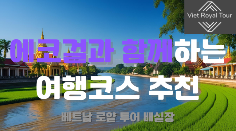 다낭 에코걸 처음부터 끝가지 완벽 가이드