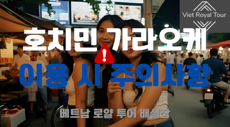 호치민 가라오케 추천 및 꿀팁