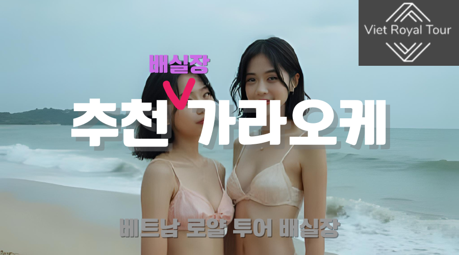 나트랑 가라오케 주대 숏타임 롱타임 완벽 가이드