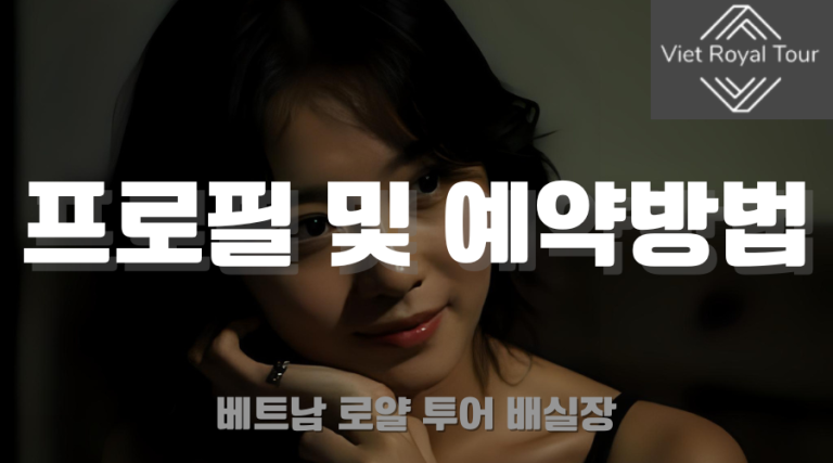 하노이 에코걸 프로필 가격 예약 방법 알아보자