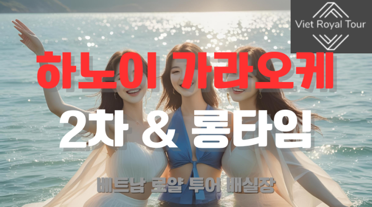하노이 가라오케 추천 및 후기 (26년 최신)