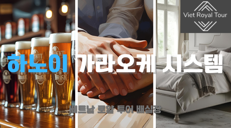 하노이 가라오케 추천 및 후기 (26년 최신)