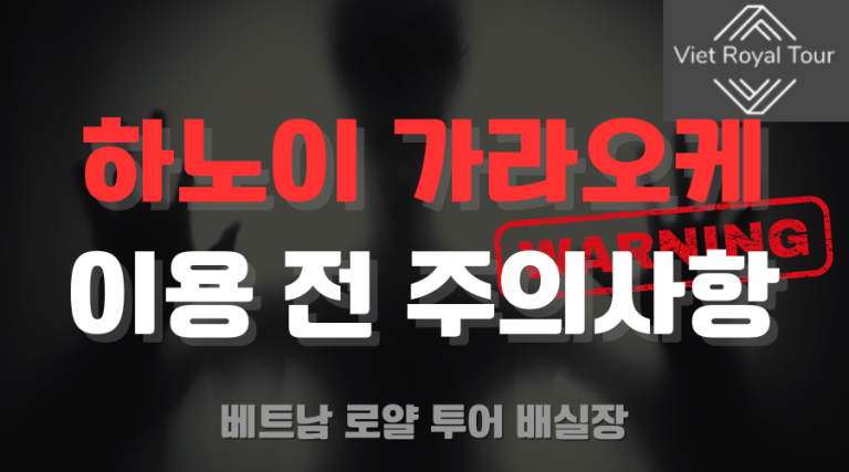 하노이 가라오케 추천 및 후기 (26년 최신)