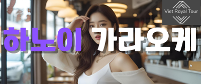 하노이 가라오케 추천 및 후기 (26년 최신)