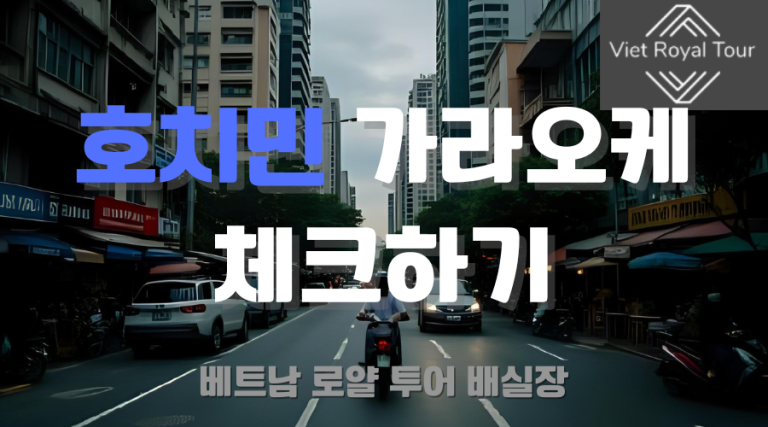 호치민 가라오케 추천 및 꿀팁