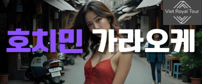 호치민 가라오케 추천 및 꿀팁