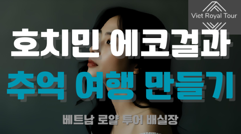 호치민 에코걸 가격 & 예약 방법 총 정리