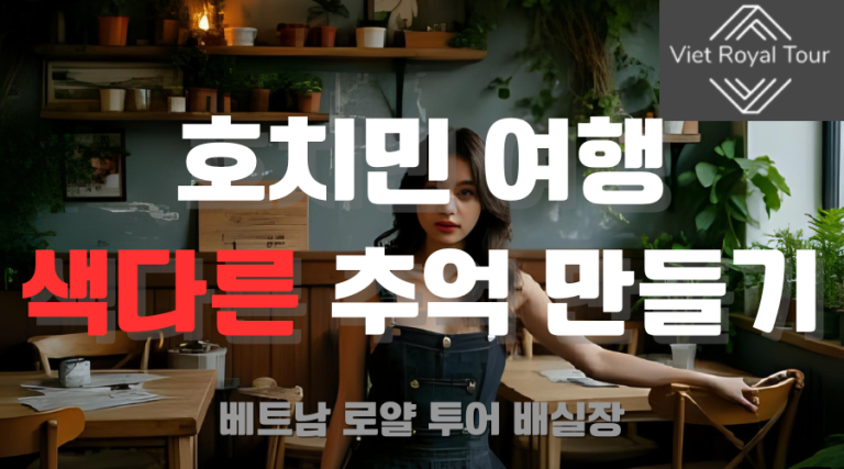 호치민 가라오케 추천 및 꿀팁