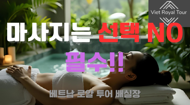 베트남 마사지 (붐붐 / 불건마 / 떡건마) 총 정리