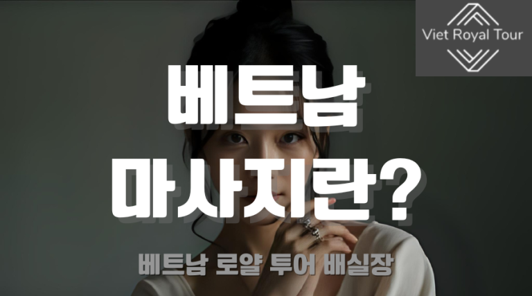 베트남 마사지 (붐붐 / 불건마 / 떡건마) 총 정리