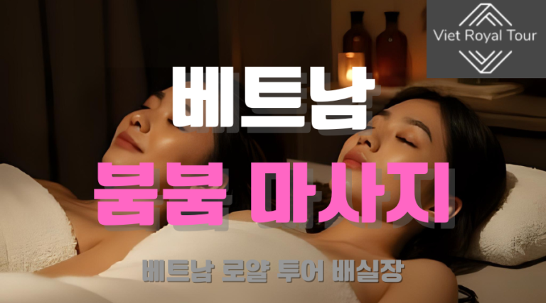 베트남 마사지 (붐붐 / 불건마 / 떡건마) 총 정리