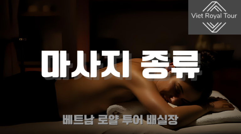 베트남 마사지 (붐붐 / 불건마 / 떡건마) 총 정리