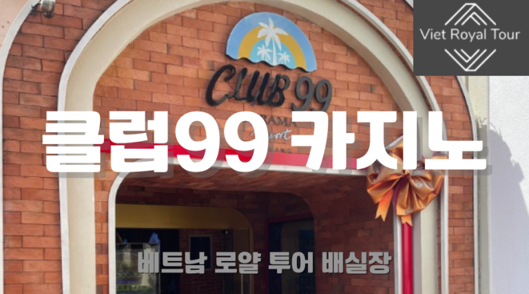 다낭 카지노 총 정리 (최신정보)