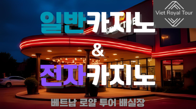다낭 카지노 총 정리 (최신정보)