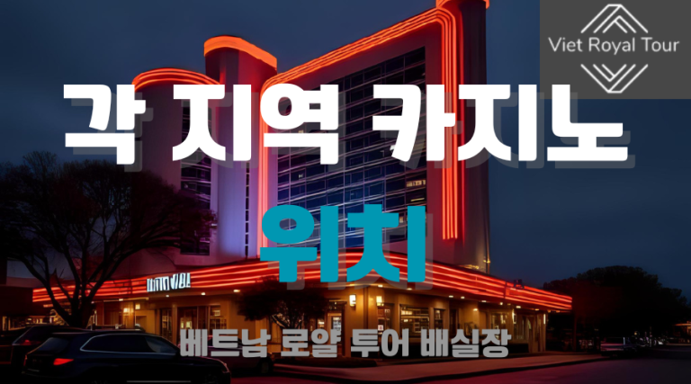 베트남 카지노 가라오케 총 정리
