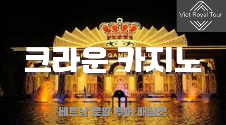 다낭 카지노 총 정리 (최신정보)