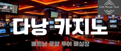 다낭 카지노 총 정리 (최신정보)