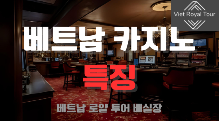 베트남 카지노 가라오케 총 정리