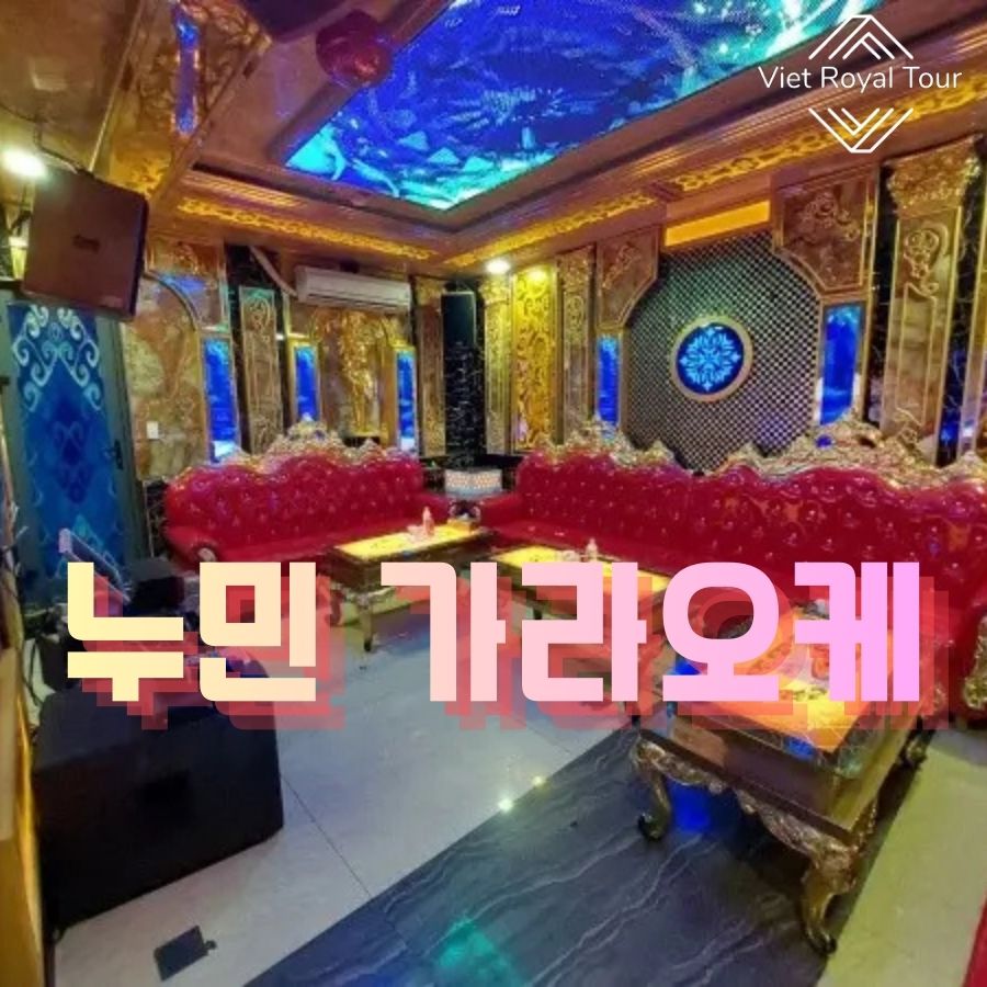 누민 가라오케