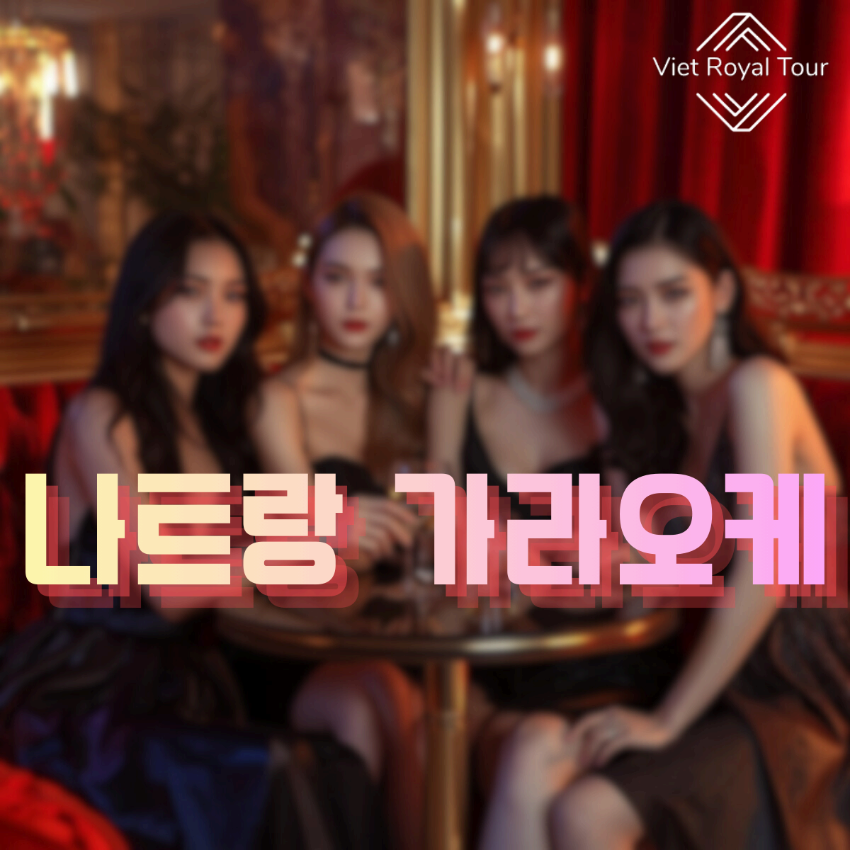 나트랑 가라오케