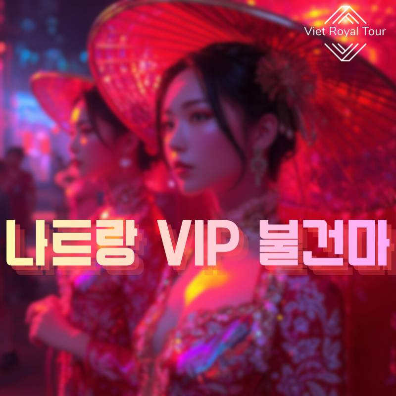 나트랑 불건마