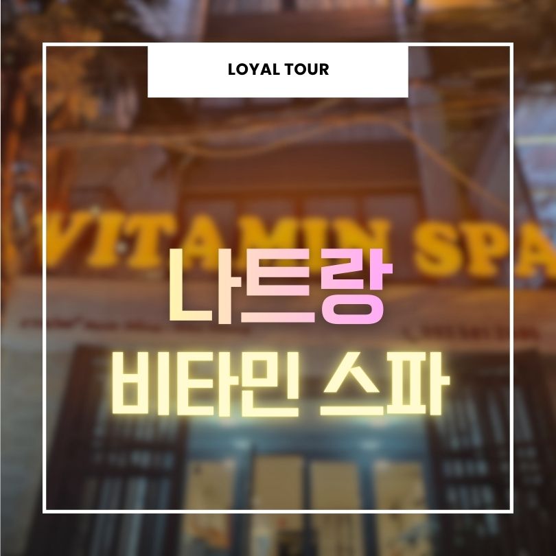 나트랑 비타민스파