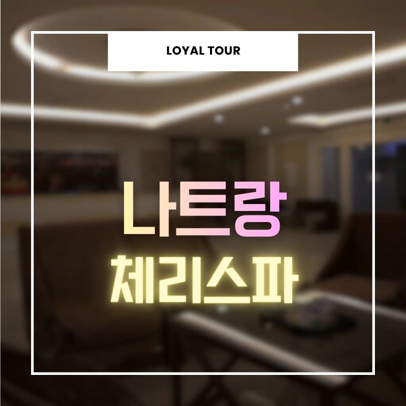 나트랑 체리스파