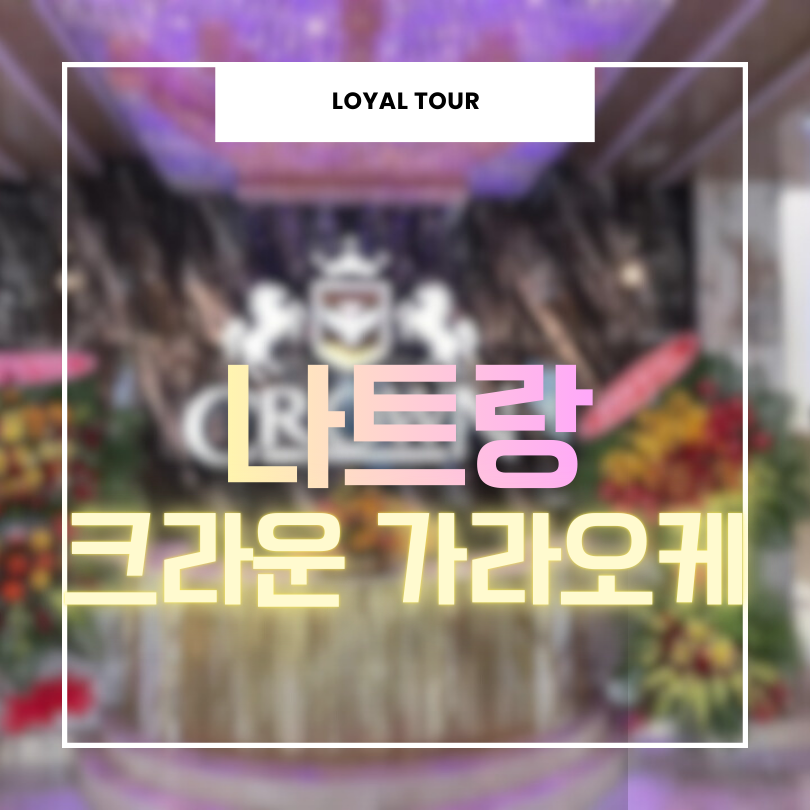 나트랑 크라운 가라오케