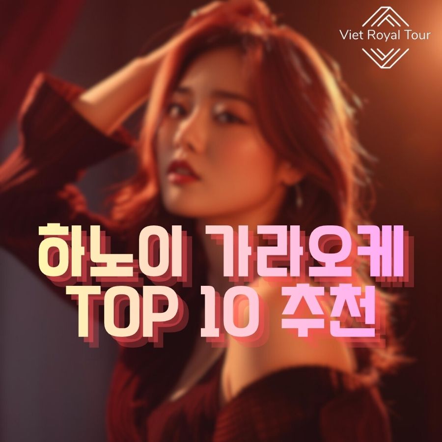 하노이 가라오케 추천 TOP 10 (KTV 가격·위치·예약 방법)