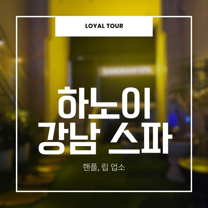 하노이 강남스파