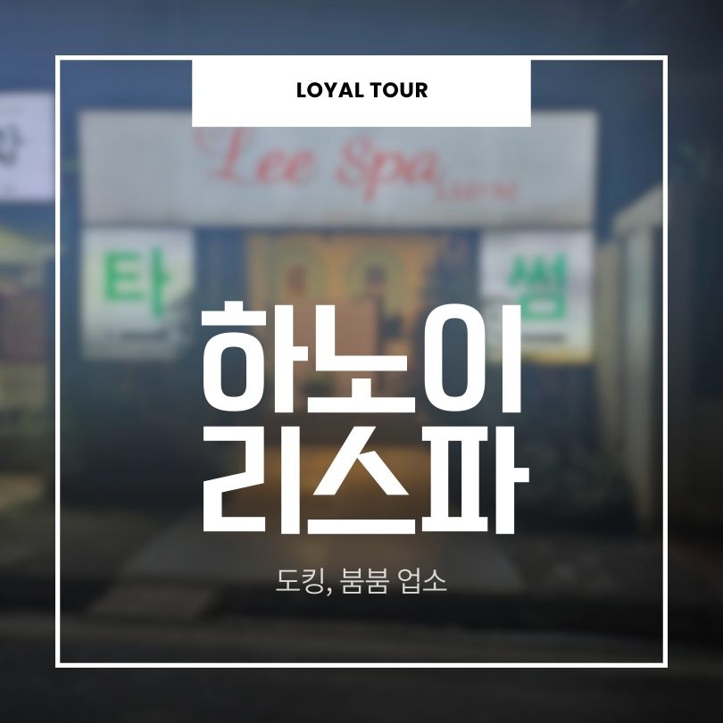 하노이 리스파
