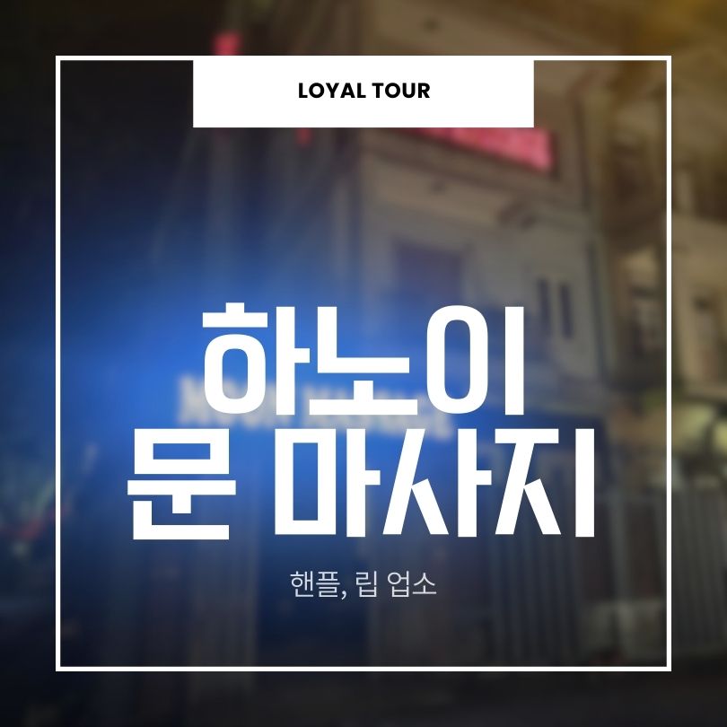 하노이 문 마사지