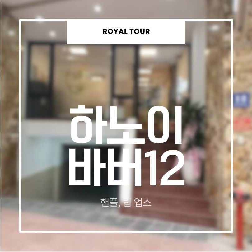 하노이 바버12샵